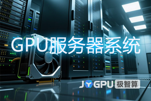 gpu服务器装什么系统好 - gpu服务器使用教程