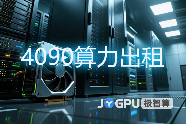 4090算力出租 - 4090算力出租平台哪个好