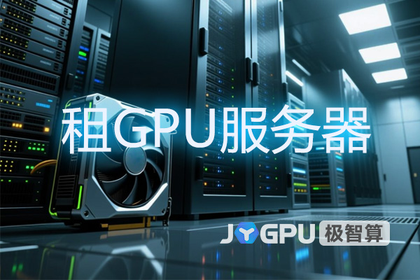 租GPU服务器 - 解锁高性能计算新境界