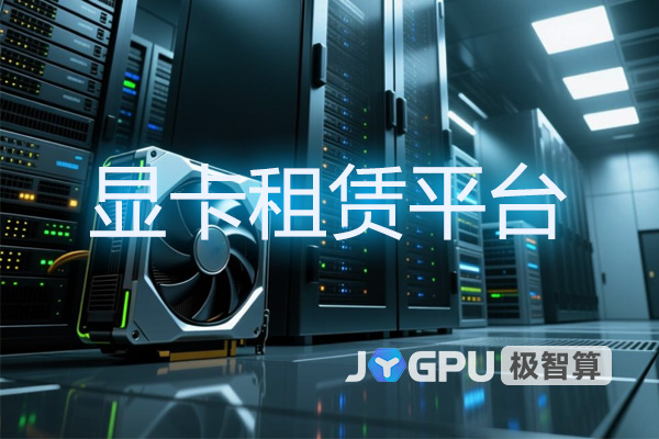 显卡租赁平台 - 开启高效GPU服务器新体验