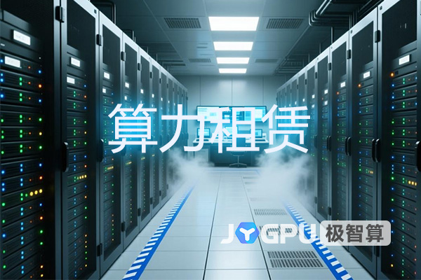 什么叫算力租赁？什么是算力租赁？