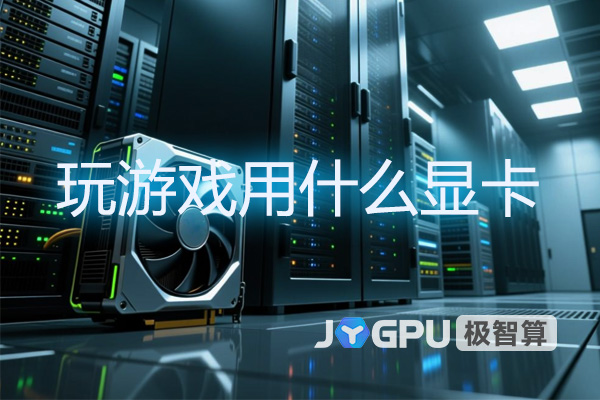 玩游戏用什么显卡性价比高？