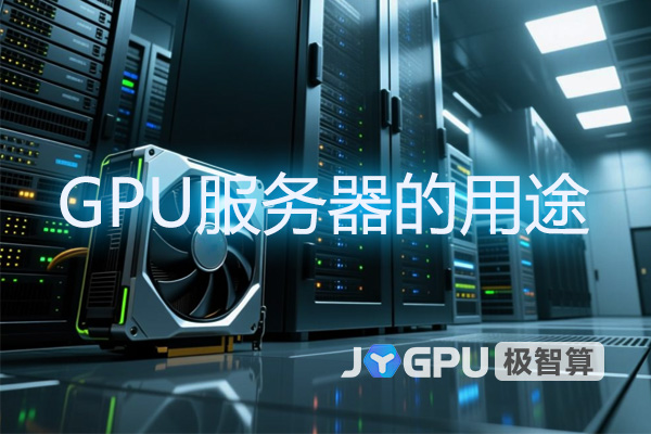 GPU服务器的用途 - GPU服务器在各个领域的应用