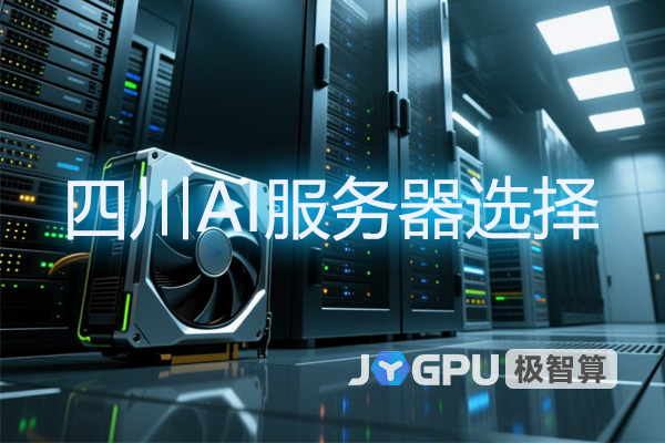 四川AI服务器选择