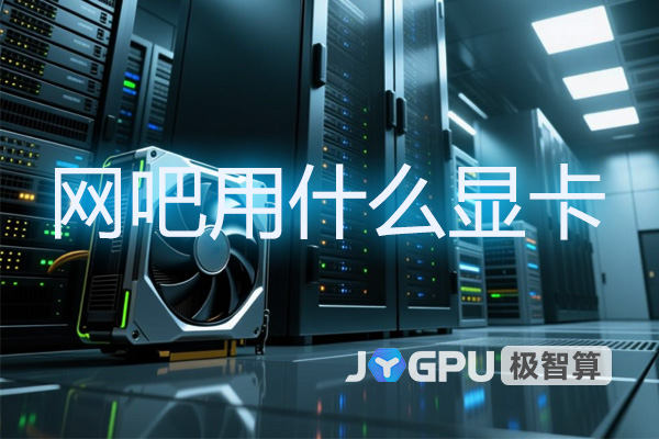 网吧用什么显卡？打造高效电竞体验的关键选取