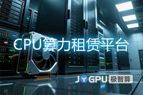 CPU算力租赁平台-助力GPU服务器行业高效发展