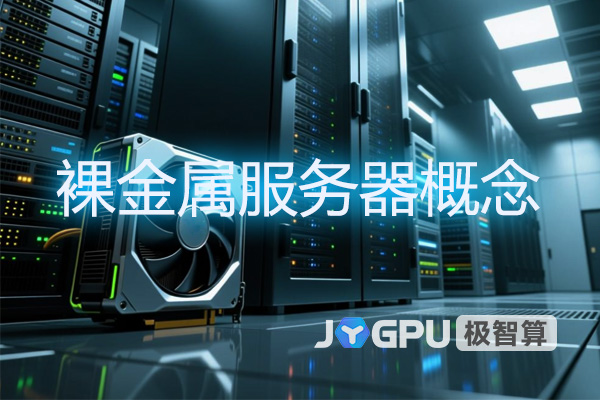裸金属服务器概念:高性能计算的底层基石