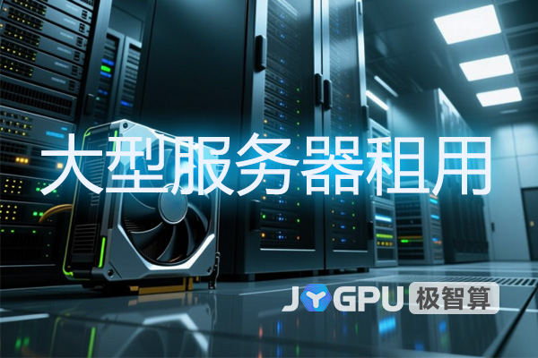 大型服务器租用 - 助力企业满足高效计算需求