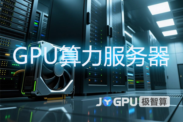 GPU算力服务器 - 打造高效计算利器