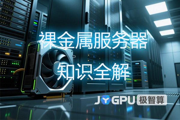 裸金属服务器知识全解:裸金属物理服务器