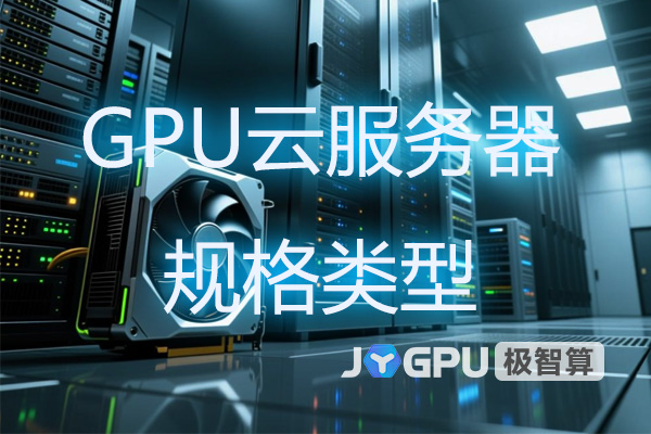 GPU云服务器规格类型