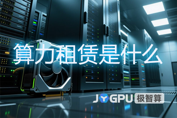 算力租赁是什么-解析GPU服务器租赁新趋势