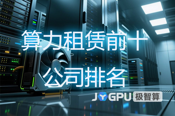 算力租赁前十公司排名 - 行业领军企业
