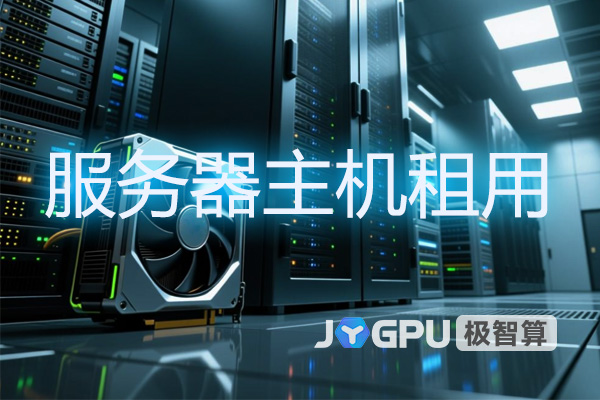 服务器主机租用 - 服务器主机出租平台